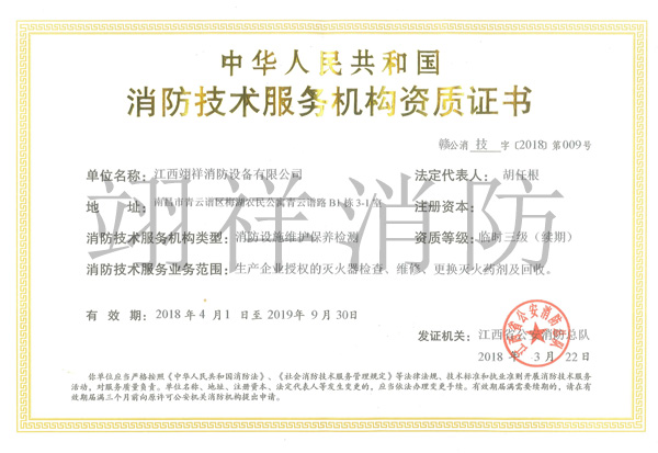 消防技术服务机构资质证书